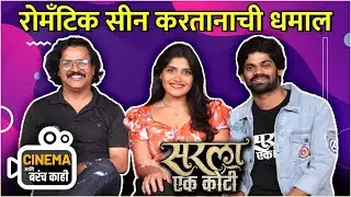 रोमॅंटिक सीन करतानाची धमाल | Cinema आणि बरंच काही | Sarla Ek Koti | Onkar Bhojane & Isha Keskar