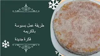 طريقة عمل بسبوسة بالكريمه