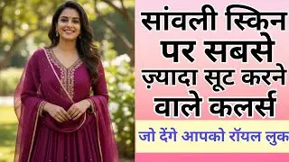 सांवले रंग पर दमदार चमकते परफेक्ट कलर्स | Dusky skin tone | Top Colors For Dark Skin