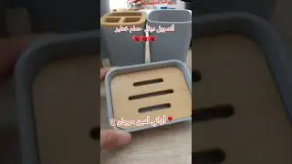 أنصوبل ديال حمام خطير بجودة عالية  متوفر عند أواني أمين مكناس #maroc #اكسبلور #casa #عروض #تخفيضات