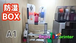 BAMBU LAB A1 　フィラメント防湿BOX 2個置き！　3Dプリンター