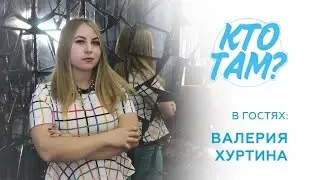 Кто там #13 [Валерия Хуртина]