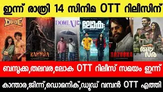 NEW OTT RELEASES MALAYALAM|LOKAH CHAPTER 1 CHANDRA,BAZOOKA,LOKAH OTT RELEASE|TONIGHT OTT RELEASES