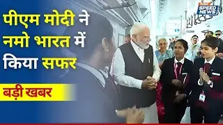 PM Modi ने किया Namo Bharat में सफर | Delhi-Meerut Rapid Rail | Rapid Train | CM Yogi | Top News