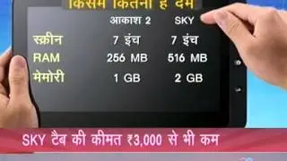 Aakash vs Sky tablet