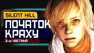 ПЕРШИЙ КРОК ДО КРАХУ: Як Silent Hill 3 зламав Team Silent?