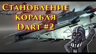 Star Conflict - Становление корабля Dart #2