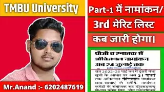 ||Bihar BA, BSc, BCom Part 1 Online Admission 2022 || University Part 1 Admission 2022 Kab Hoga||