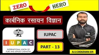 IUPAC NOMENCULTURE OF ORGANIC CHEMISTRY // IUPAC NAMKARN BY B.S.SIR // IUPAC FOR CUET / JET / NEET
