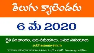 6 May 2020 Telugu Calendar Panchangam Today