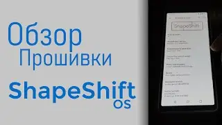 Обзор прошивки ShapeShift OS (Android 10)