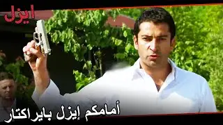 مشاهد قواعد إيزل بايراكتار| مسلسل ايزل