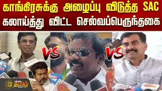 Tvk Vijay | Congress | SAC | காங்கிரசுக்கு அழைப்பு விடுத்த SAC - கலாய்த்து விட்ட செல்வப்பெருந்தகை