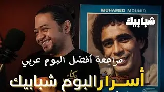 مراجعة ألبوم شبابيك / أسرار لا يعرفها الكثيرون
