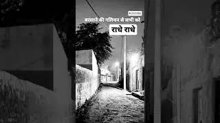 #barsana ki #gali #saankri #khor #parikarma #maarg #short #status   #बरसना #की #गली