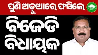 Trouble Mounts for Bhandaripokhari BJD MLA Sanjib Mallick | EOW Orders Probe