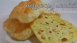 Calicut Special Kannu Vecha Pathiri || Madakki Pathiri || Poo Pathiri || Malabar pathiri in 2 ways