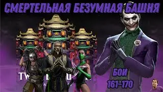 Смертельная Безумная Башня Бои 161 - 170 #twistedtower