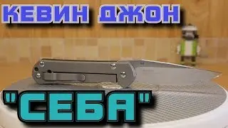 Себа от  Kevin John. Обзор и заточка.
