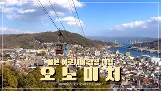 혼자 걷는 일본 소도시 오노미치👣｜센코지 공원·고양이 마을🐈·평일 감성 여행 브이로그