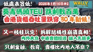 香港又一支柱玩完！貨櫃吞吐量跌穿 30 年新低！葵青碼頭只剩數百萬｜拆解運運業結構性崩潰真相｜香港只剩金融教育吊命？靠內地人買樓撐市！