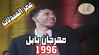 عمر العبدلات || مهرجان بابل الدولي الثامن || 1996