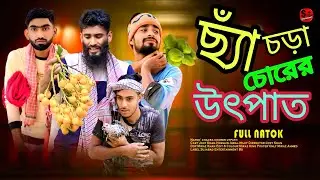 | ছ্যাঁচড়া চোরের উৎপাত | CHACRA CHORER UTPAT | BANGLA FUNNY NATOK | SUJABAD ENTERTAINMENT BD |