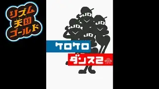 【リズム天国ゴールド】ケロケロダンス2【Rhythm Heaven】Frog Hop 2