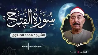 بث مباشر تطمئن به القلوب .. سورة الفتح مجودة بصوت الشيخ محمد محمود الطبلاوي رحمه الله