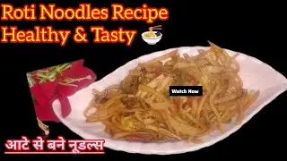 घर पर बनाएं गेहूं के आटे की रोटी से झटपट नूडल्स  |Easy & Healthy Snack| Kids Friendly Healthy Recipe