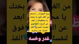 برج الجوزاء👑استعد من الغد كنوز يا بختك يا محظوظ🧐ابعد عن البرج دا🤑فوق لنفسك اتعبه🎭انقذ نفسك#yearofyou