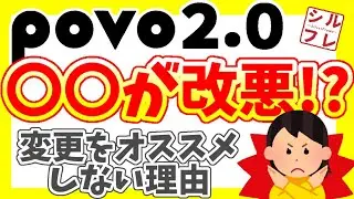 【povo2.0(ポヴォ)】povo2.0はややこしい！？1.0からのプラン変更は気を付けて！1.0から2.0で〇〇が出来なくなった！注意点も解説【プラン説明も】