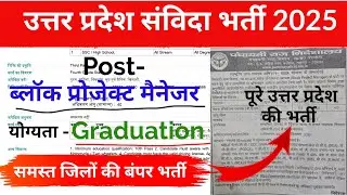 उत्तर प्रदेश ब्लॉक प्रोजेक्ट मैनेजर संविदा भर्ती 2025 | uttar pradesh samvida bharti 2025