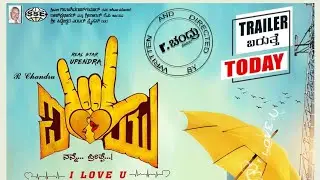 I LOVE YOU OFFICIAL TRAILER | KANNADA | SUPER STAR UPENDRA | RACHITA RAM | R. CHANDRU