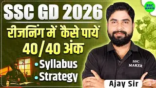 SSC GD 2026 Reasoning Complete Syllabus | SSC GD Reasoning Best Strategy 2026 By Ajay Sir