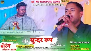 सिंगर: नारायण नायक 🌿 तोर सुन्दर चेहरा में 🥀 नया सुपरहिट ठेठ नागपुरी वीडियो 🥀 New letest theth 