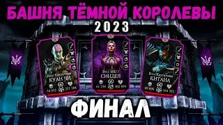 Скоро Фаталка? Финальный бой 200 — Башня Тёмной Королевы в Mortal Kombat Mobile