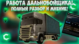 ОБНОВЛЕННАЯ РАБОТА ДАЛЬНОБОЙЩИКА! ЧТО И КАК ДЕЛАТЬ?! | CCDPLANET MTA