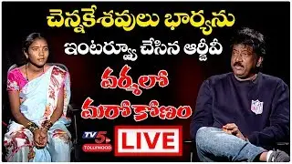 LIVE : RGV Chennakesavulu Wife Renuka Interview | Ram Gopal Rarma Interview | TV5 Tollywood