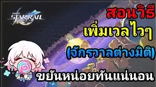 Honkai Star Rail:ทำไงให้เวลขึ้นเร็วๆ จักรวาลต่างมิติ