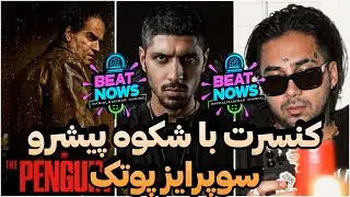 اتفاقات داغ هفته در دنیای موسیقی: کنسرت رضا پیشرو، آهنگ جدید پوتک، و اجرای اوباما با ترانه امینم!
