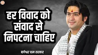 हर विवाद को संवाद से निपटना चाहिए | बागेश्वर धाम सरकार | Bageshwar Dham Sarkar