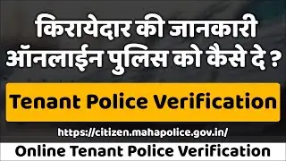 Tenant Online Police Verification 🔍 | Step-by-Step Guide 🏠✅