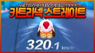 내가 써본 카트라넥 중에 가장 사기적인 카트 ㅋㅋㅋㅋ 왜 좋은건데