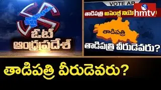 Special Report on Tadipatri Constituency & TDP, YCP Candidates 2019 | Vote Andhra Pradesh | hmtv