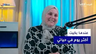 حازت لقب أفضل قادم جديد، دخلت تحد مع معلمتها وأسست عمل خاص بسبب الحجاب.. هناء مكية|عرب أوروبا بودكاس