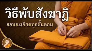 วิธีพับสังฆาฏิ