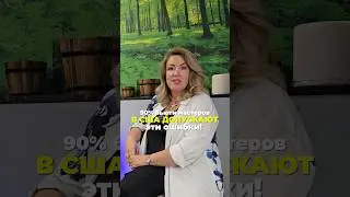 90% бьюти мастеров в сша допускают эти ошибки!