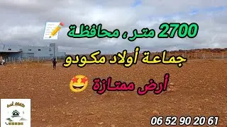 2025/9/30 : أرض تيتر محافظة 2700 متر ، جماعة أولاد مكودو ، بثمن 5 مليون . الهاتف :  ☎️  0652902061