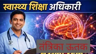 स्वास्थ्य शिक्षा अधिकारी|health education officer|neural tissue|lectur 2|heo exam 2026|#neet#facts
